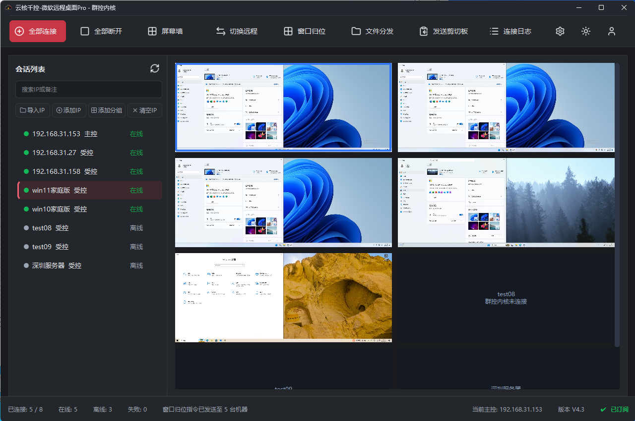 云核千控会话列表显示主控与受控状态的群控界面