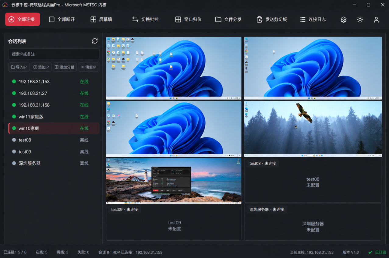 云核千控多会话与微软远程桌面群控软件界面